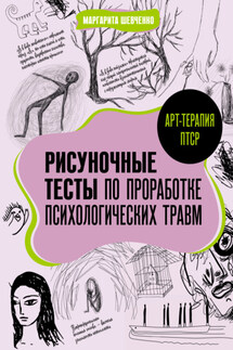 Арт-терапия ПТСР. Рисуночные тесты по проработке психологических травм - Маргарита Шевченко