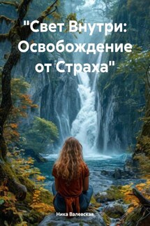 «Свет Внутри: Освобождение от Страха» - Ника Валевская