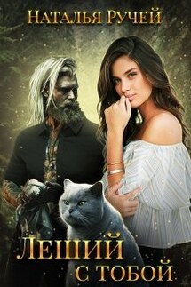 Леший с тобой - Наталья Ручей