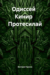 Одиссей Кинир Протесилай - Виктория Горнина