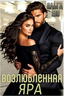 Возлюбленная Яра✮⋆˙ - Ольга Шо