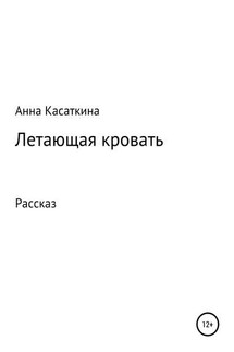 Летающая кровать - Анна Касаткина