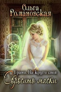 На круги своя. Сбросить маски - Ольга Романовская