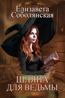 Шляпа для ведьмы - Елизавета Соболянская