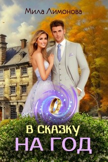 В сказку на год - Мила Лимонова