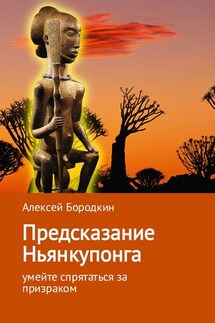Предсказание Ньянкупонга - Алексей Бородкин
