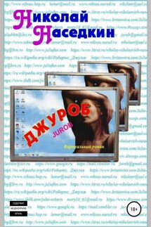 Джуроб. Виртуальный роман - Николай Наседкин