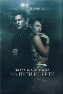 Любовь во мраке. Книга пятая. На пути к свету - Светлана Смирнова