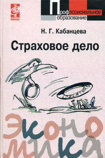 Страховое дело - Наталия Кабанцева