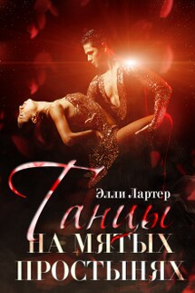 Танцы на мятых простынях - Элли Лартер