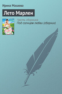 Лето Марлен - Ирина Мазаева