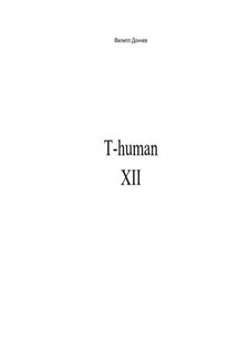 T-human XII - Филипп Дончев