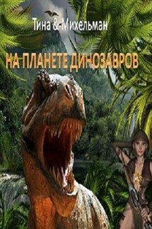 На планете динозавров - Тина Валентинова