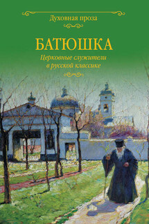 Батюшка. Церковные служители в русской классике (сборник) - Светлана Лыжина