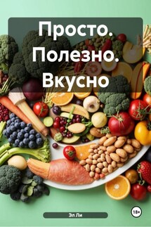 Просто. Полезно. Вкусно - Эл Ли