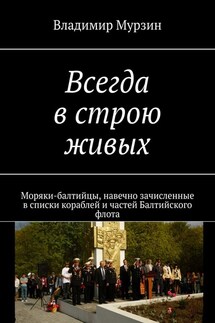 Всегда в строю живых. Моряки-балтийцы, навечно зачисленные в списки кораблей и частей Балтийского флота - Владимир Мурзин
