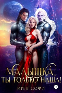 Малышка, ты только наша - Ирен Софи
