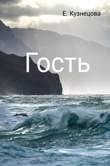 Гость - Евгения Кузнецова