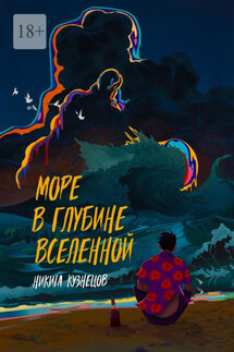 Море в глубине вселенной - Никита Кузнецов