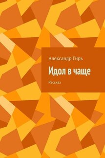 Идол в чаще. Рассказ - Александр Гирь