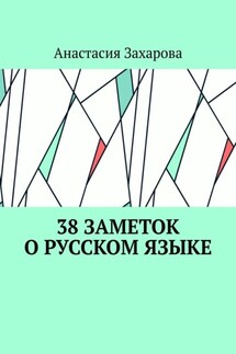 38 заметок о русском языке - Анастасия Захарова