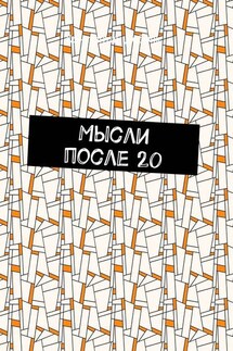 Мысли после 20 - Константин Добряк