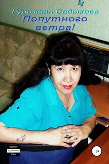Попутного ветра! - Гульжиан Садыкова