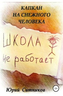 Капкан на снежного человека - Юрий Ситников