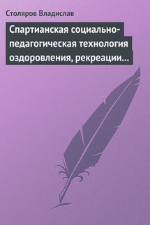 Спартианская социально-педагогическая технология оздоровления, рекреации и целостного развития личности - Владислав Столяров