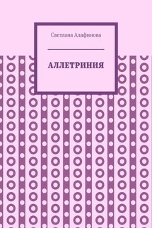 Аллетриния - Светлана Алафинова