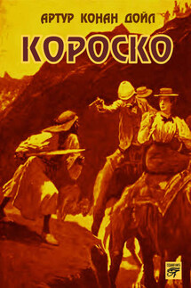 Короско - Артур Дойл