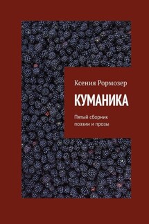 Куманика. Пятый сборник поэзии и прозы - Ксения Рормозер