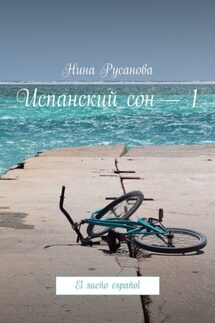 Испанский сон – 1. El sueño español - Нина Русанова