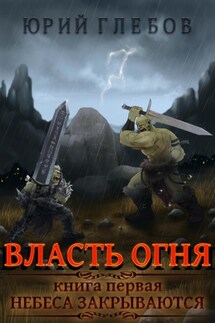 Власть огня - Юрий Глебов