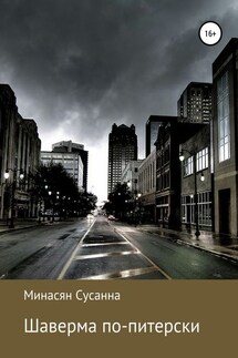 Шаверма по-питерски - Сусанна Минасян
