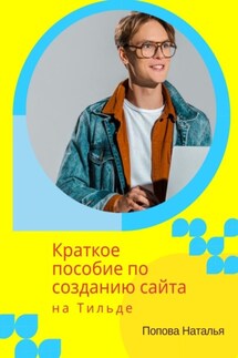 Краткое пособие по созданию сайта на Тильде. Для новичков всех возрастов - Наталья Попова