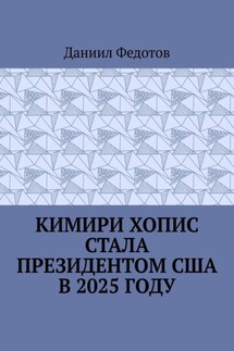 Кимири Хопис стала президентом США в 2025 году - Даниил Федотов