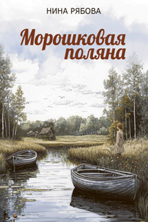 Морошковая поляна - Нина Рябова