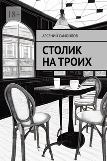 Столик на троих - Арсений Самойлов
