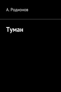 Туман - А. Родионов