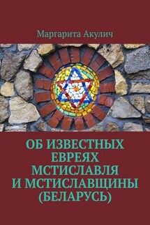Об известных евреях Мстиславля и Мстиславщины (Беларусь) - Маргарита Акулич