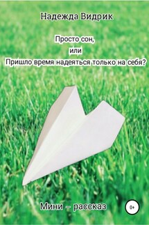 Просто сон, или Пришло время надеяться только на себя? - Надежда Видрик
