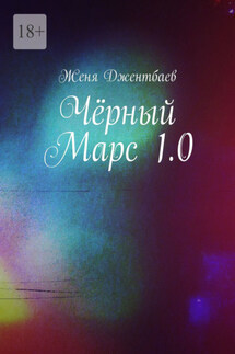 Чёрный Марс 1.0 - Женя Джентбаев