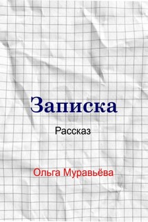Записка - Ольга Муравьева