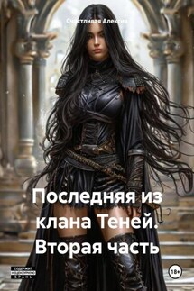 Последняя из клана Теней. Вторая часть - Счастливая Алексия