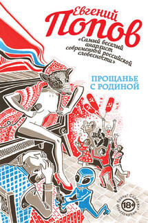 Прощанье с Родиной - Евгений Попов