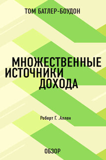 Множественные источники дохода. Роберт Г. Аллен (обзор) - Том Батлер-Боудон