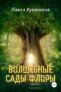 Волшебные сады Флоры - Павел Кувшинов