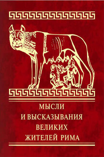 Мысли и высказывания великих жителей Рима - Владимир Дмитренко
