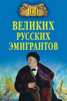 100 великих русских эмигрантов - Екатерина Сергеевна Честнова, Вячеслав Васильевич Бондаренко